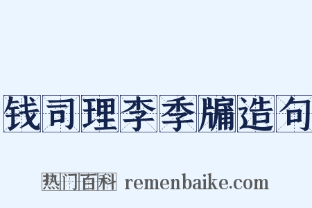 钱司理李季牖造句是什么意思的图片